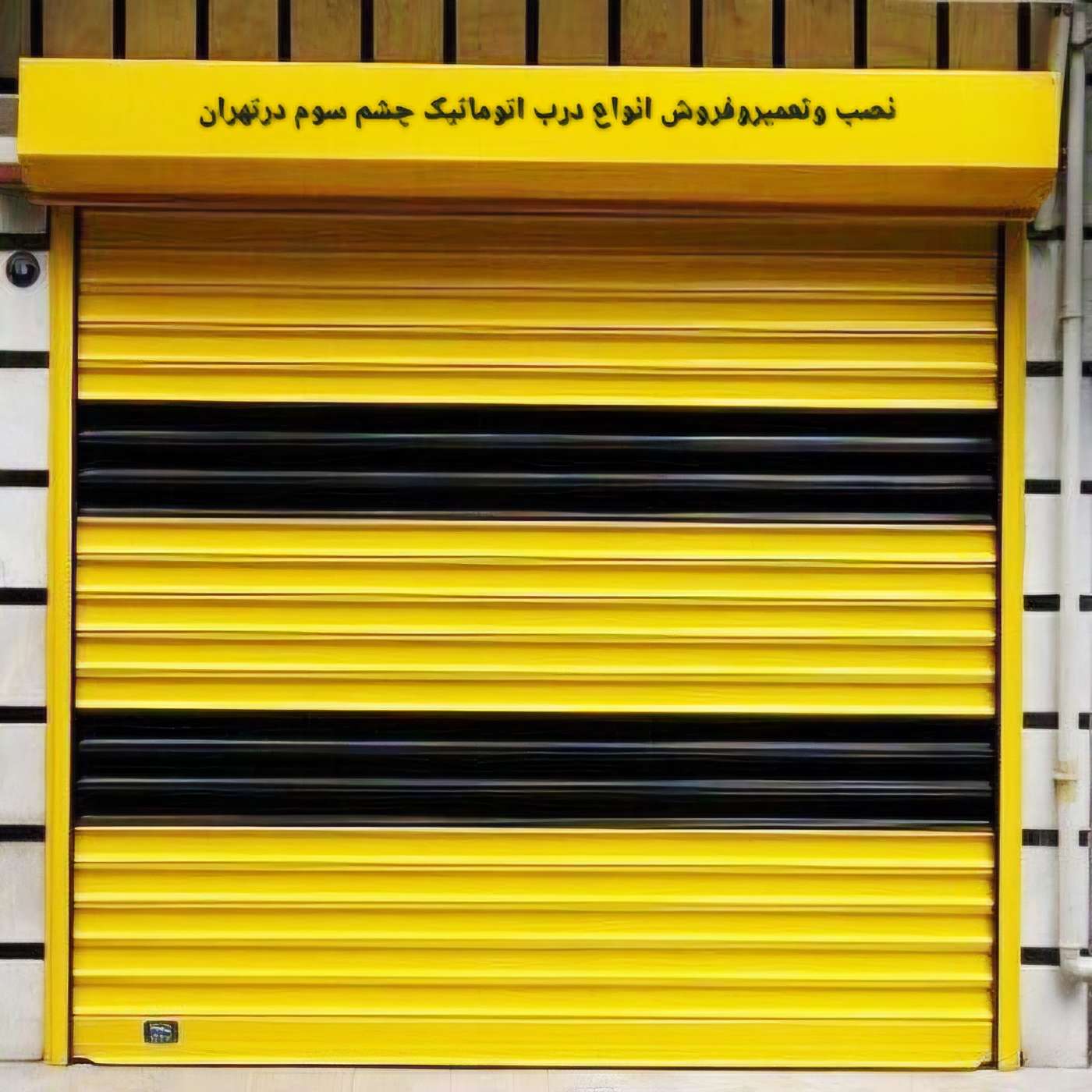 نصب و تعمیر و فروش انواع درب اتوماتیک چشم سوم در تهران